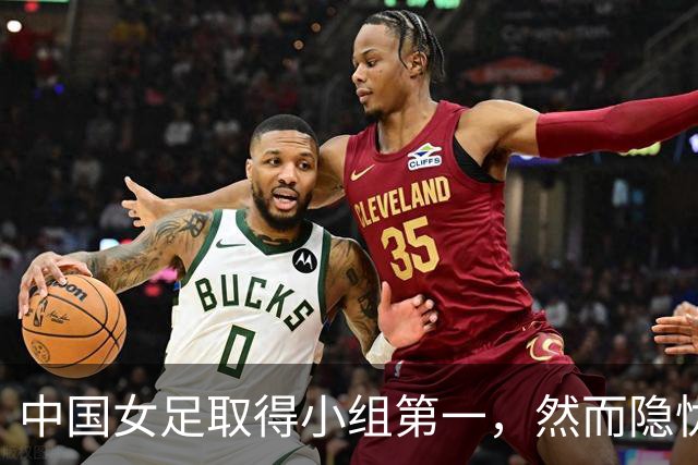 中国女足取得小组第一，然而隐忧依然存在