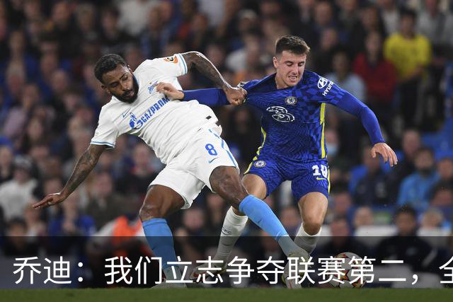 乔迪：我们立志争夺联赛第二，全力向俱乐部历史最佳成就迈进