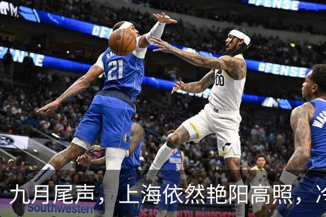 九月尾声，上海依然艳阳高照，冷空气即将来袭