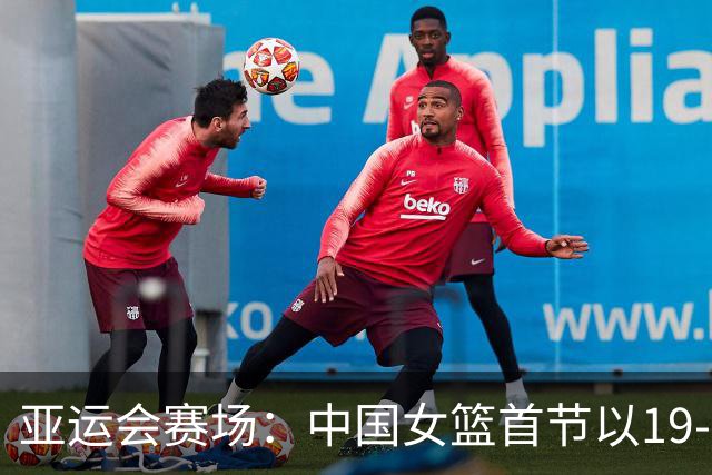 亚运会赛场：中国女篮首节以19-13领先印尼队