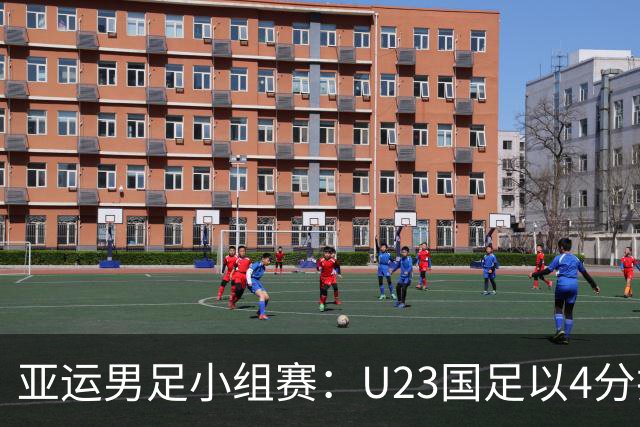 亚运男足小组赛：U23国足以4分排名第二，末轮需争取不败晋级