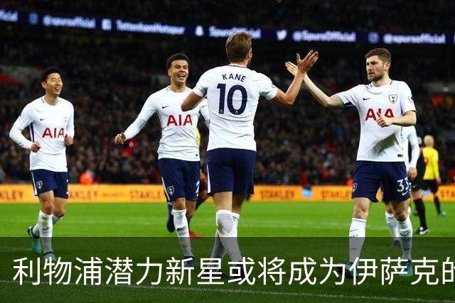 利物浦潜力新星或将成为伊萨克的接班人