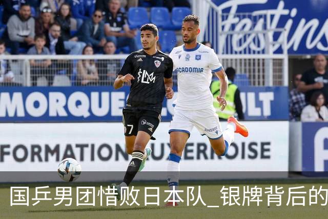 国乒男团惜败日本队 银牌背后的不甘与失落