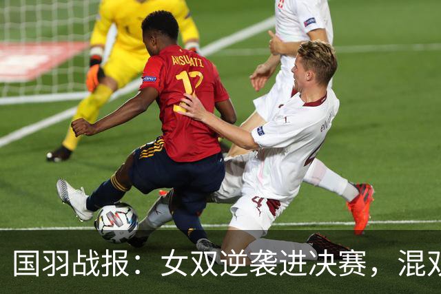 国羽战报：女双逆袭进决赛，混双新星遭遇首败