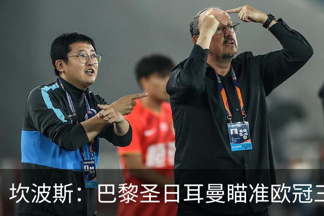 坎波斯：巴黎圣日耳曼瞄准欧冠三连冠目标
