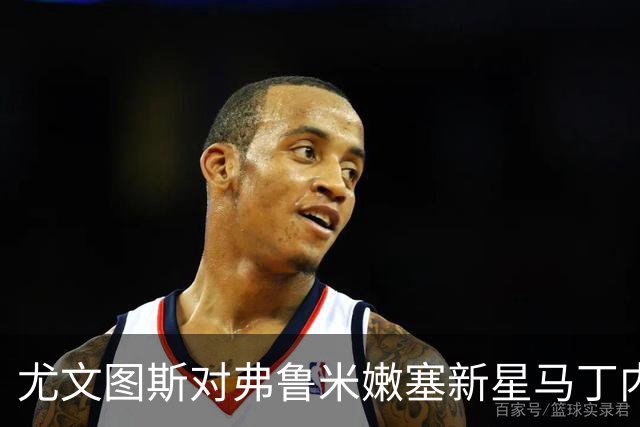 尤文图斯对弗鲁米嫩塞新星马丁内利产生浓厚兴趣