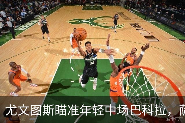 尤文图斯瞄准年轻中场巴科拉，萨索洛标价高达3000万欧元