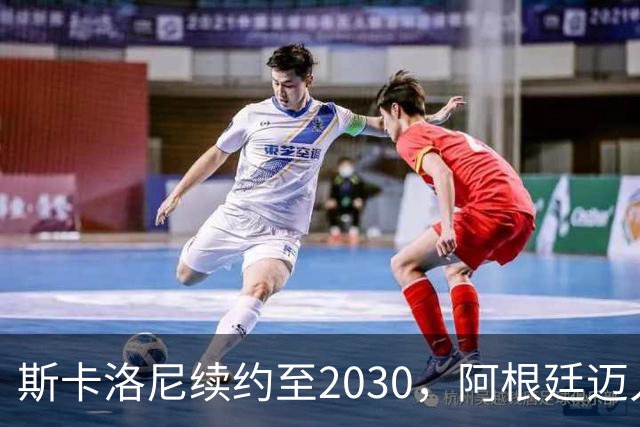 斯卡洛尼续约至2030，阿根廷迈入无梅西的新时代