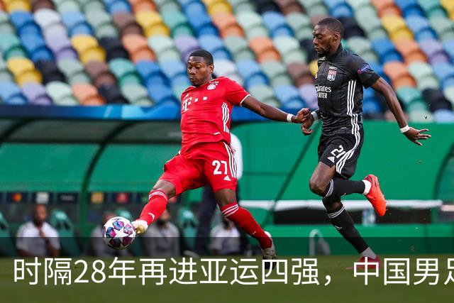 时隔28年再进亚运四强，中国男足3-0战胜泰国