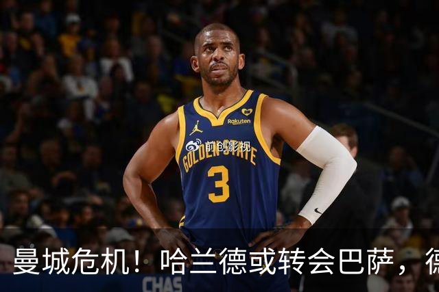 曼城危机！哈兰德或转会巴萨，德赫亚质疑自己的冠军荣誉