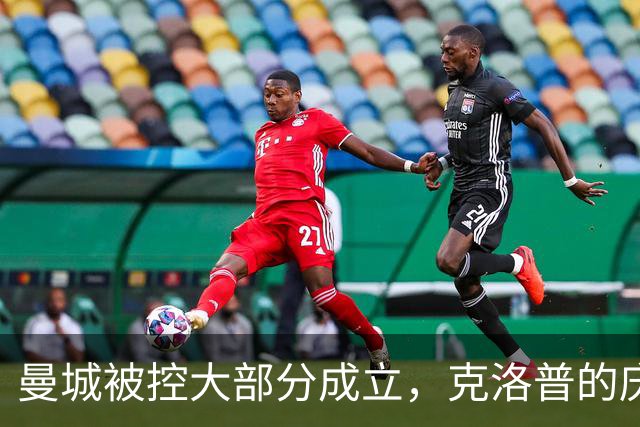 曼城被控大部分成立，克洛普的庆祝承诺再被提及