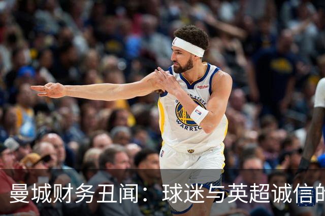 曼城财务丑闻：球迷与英超诚信的双重受害