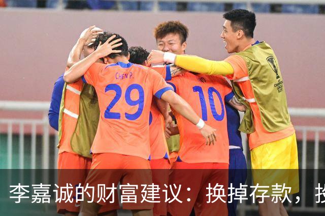 李嘉诚的财富建议：换掉存款，投资这四种资产，未来十年将更有保障！