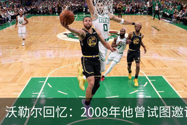 沃勒尔回忆：2008年他曾试图邀请克洛普执教勒沃库森