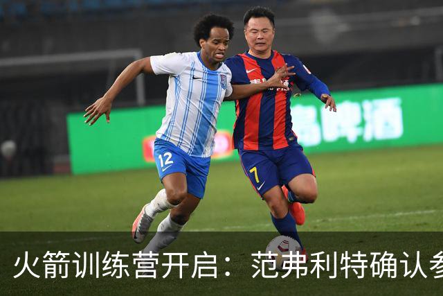 火箭训练营开启：范弗利特确认参加中国赛，乌度卡分享上赛季教训