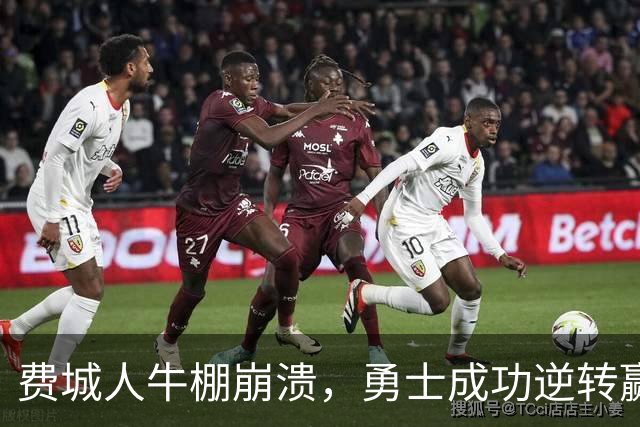 费城人牛棚崩溃，勇士成功逆转赢得首场