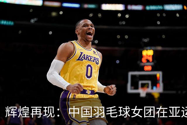 辉煌再现：中国羽毛球女团在亚运会中夺冠