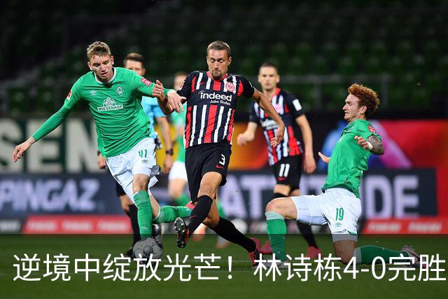 逆境中绽放光芒！林诗栋4-0完胜马努什・沙，成功晋级亚运八强