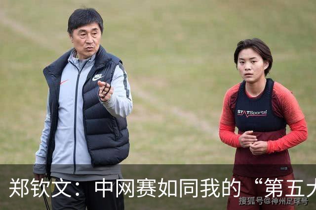 郑钦文：中网赛如同我的“第五大满贯