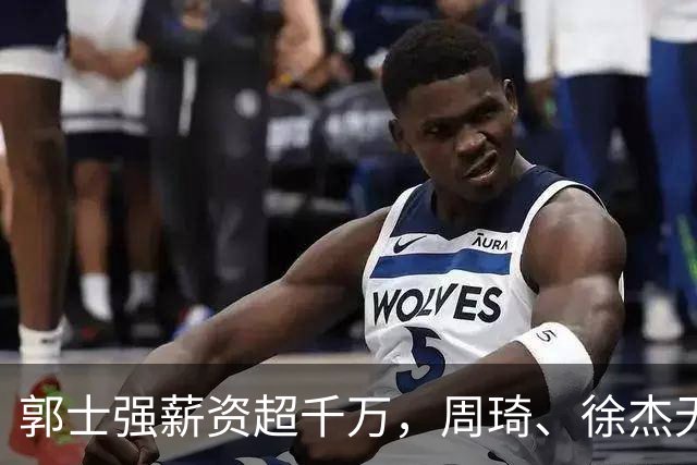 郭士强薪资超千万，周琦、徐杰无缘亚运原因揭晓，林葳事件真相曝光