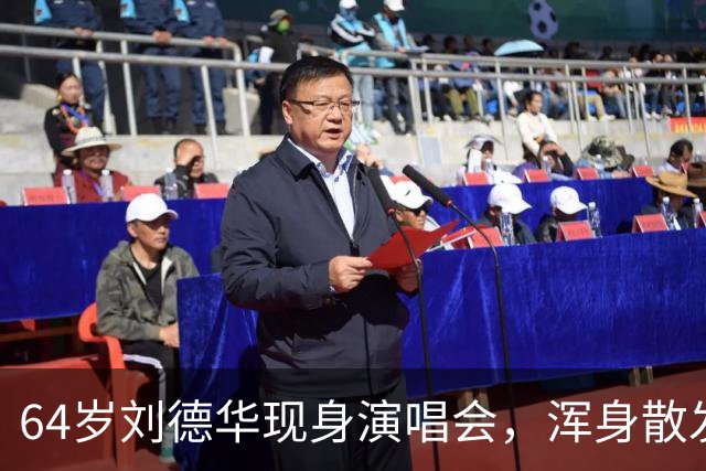 64岁刘德华现身演唱会，浑身散发传奇气场，陈小春显得格外腼腆