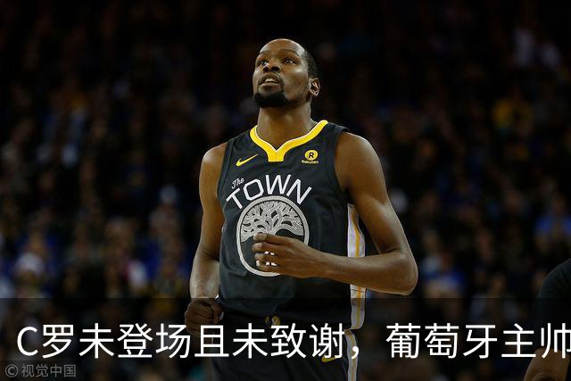C罗未登场且未致谢，葡萄牙主帅表示需与他沟通